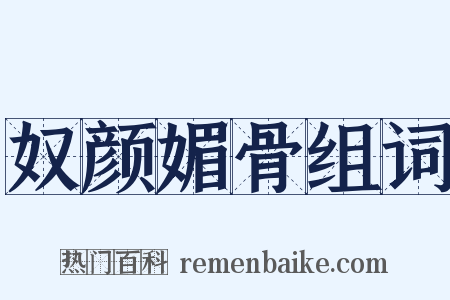 奴颜媚骨组词是什么意思的图片